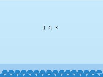 j q x_课件1