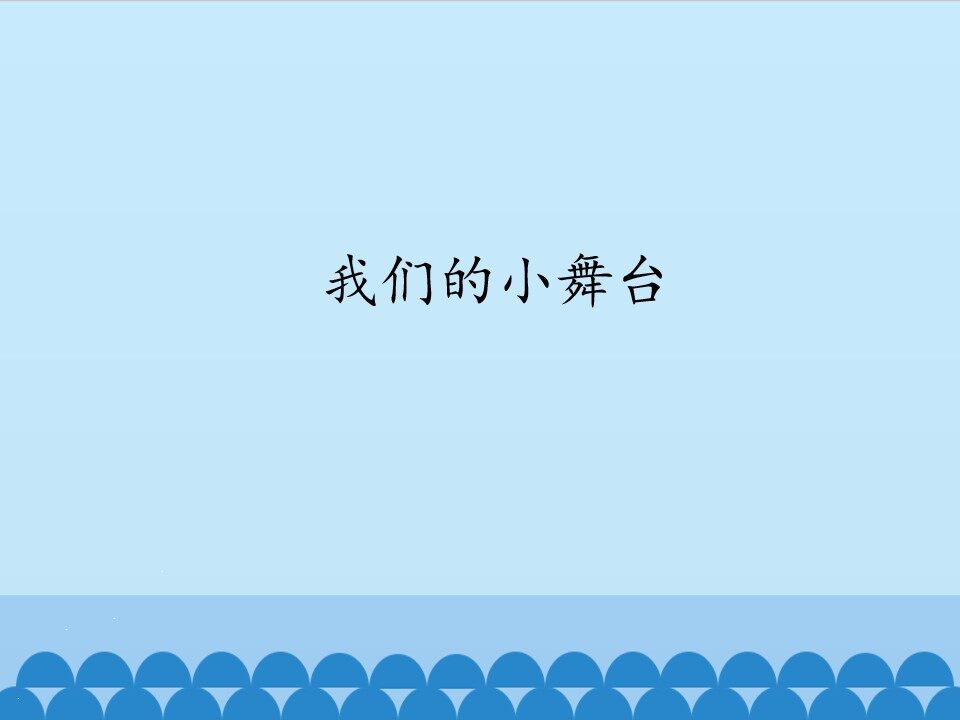 我们的小舞台_课件1
