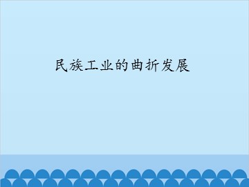 民族工业的曲折发展_课件1