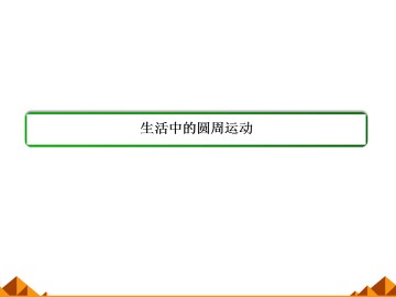 生活中的圆周运动_课件1