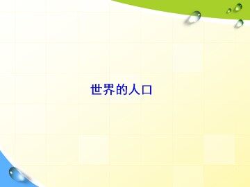 世界的人口_课件1