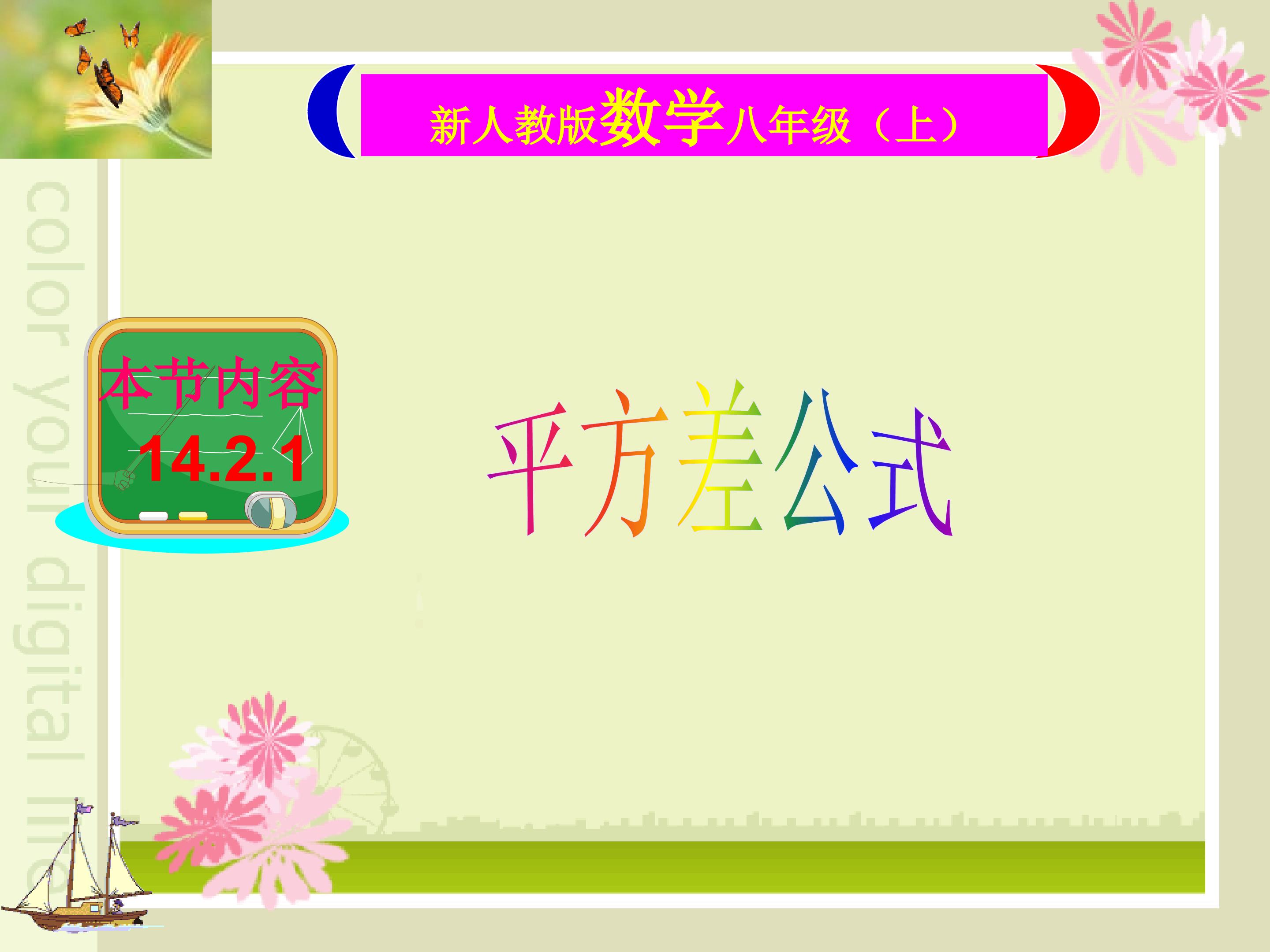 《平方差公式》