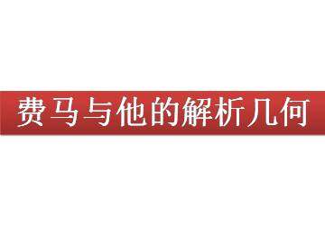 费马与他的解析几何_课件1