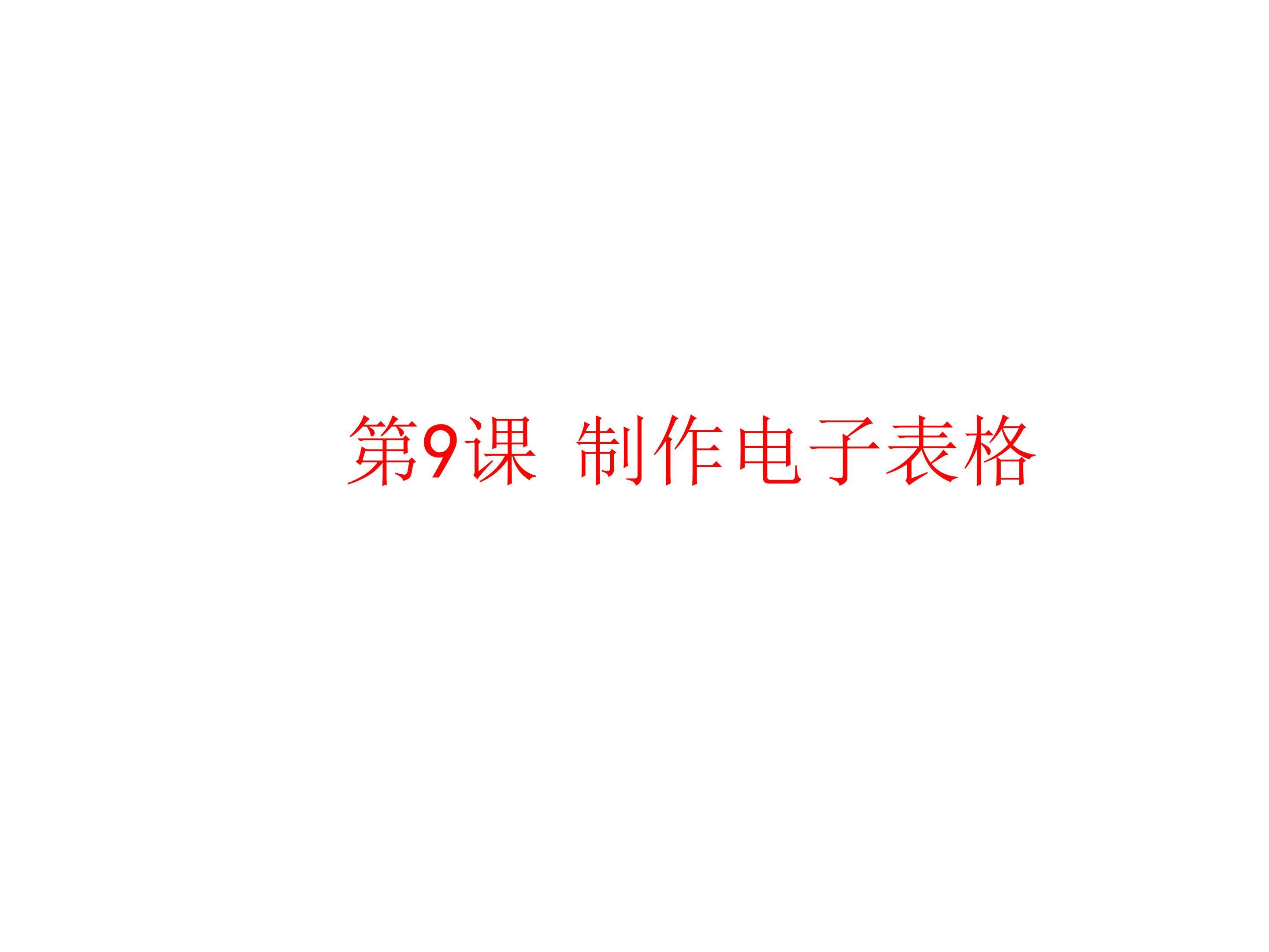 制作电子表格