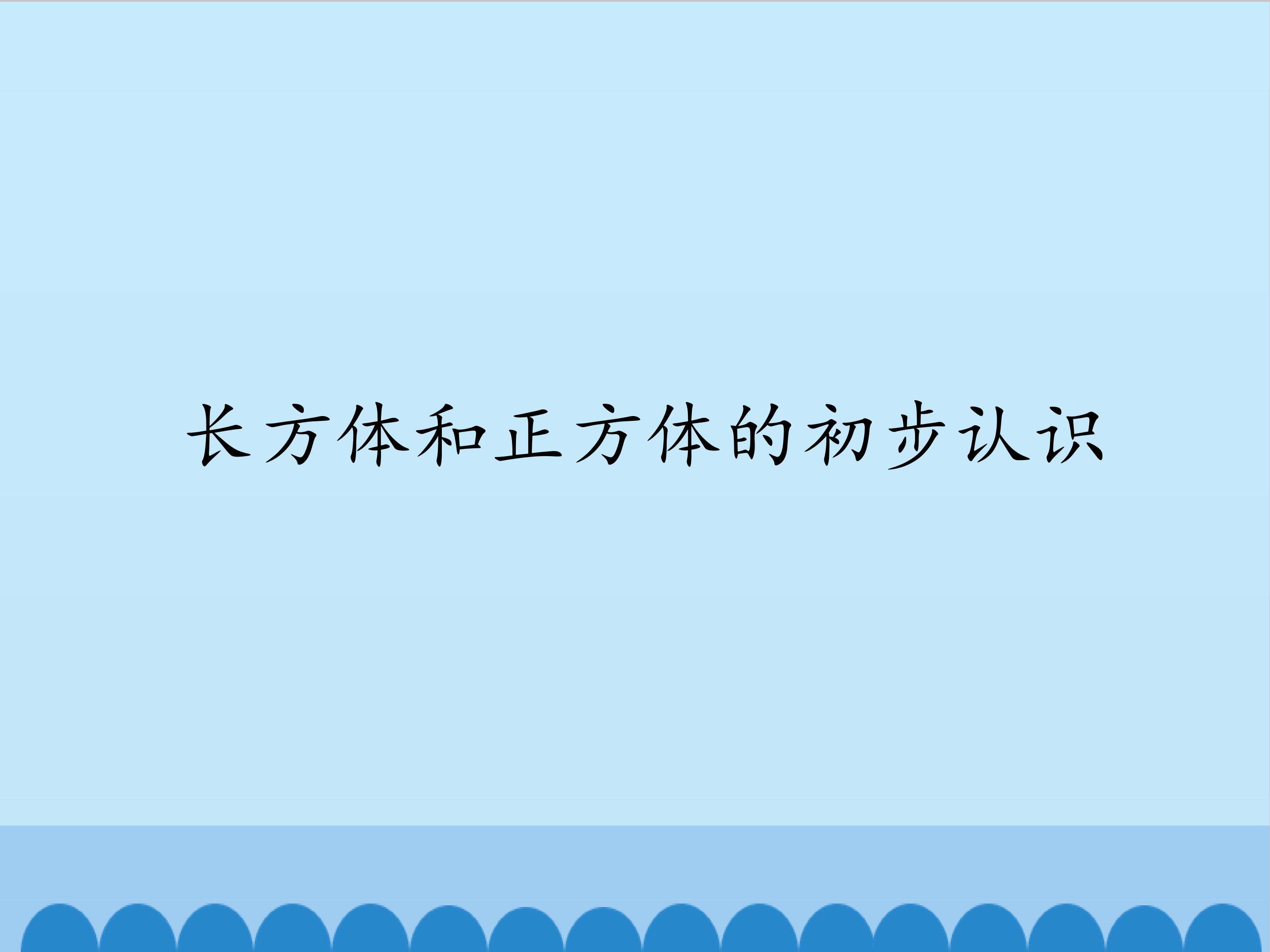 长方体和正方体的初步认识_课件1