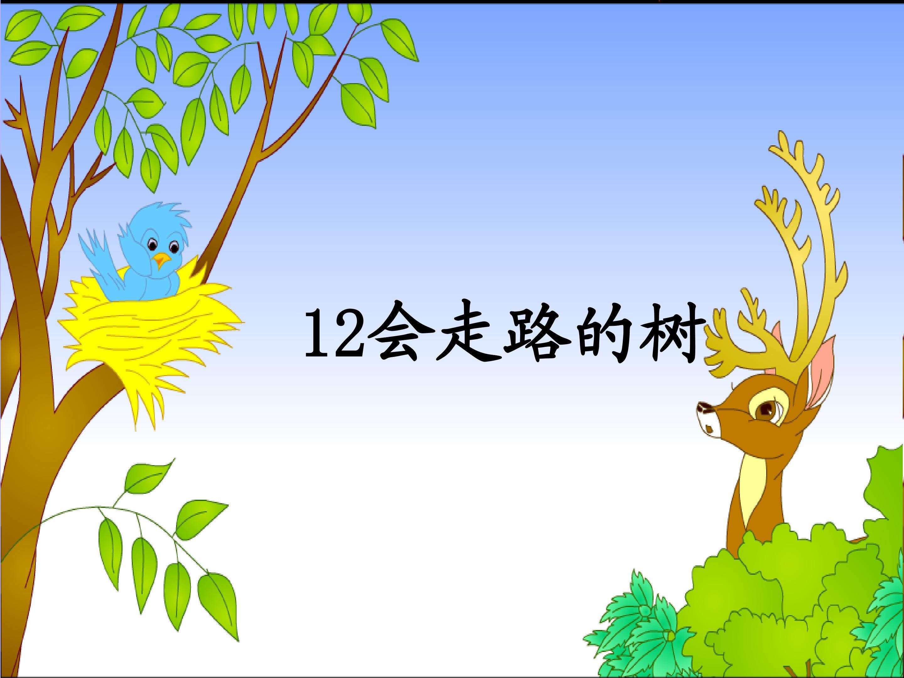 会走路的树