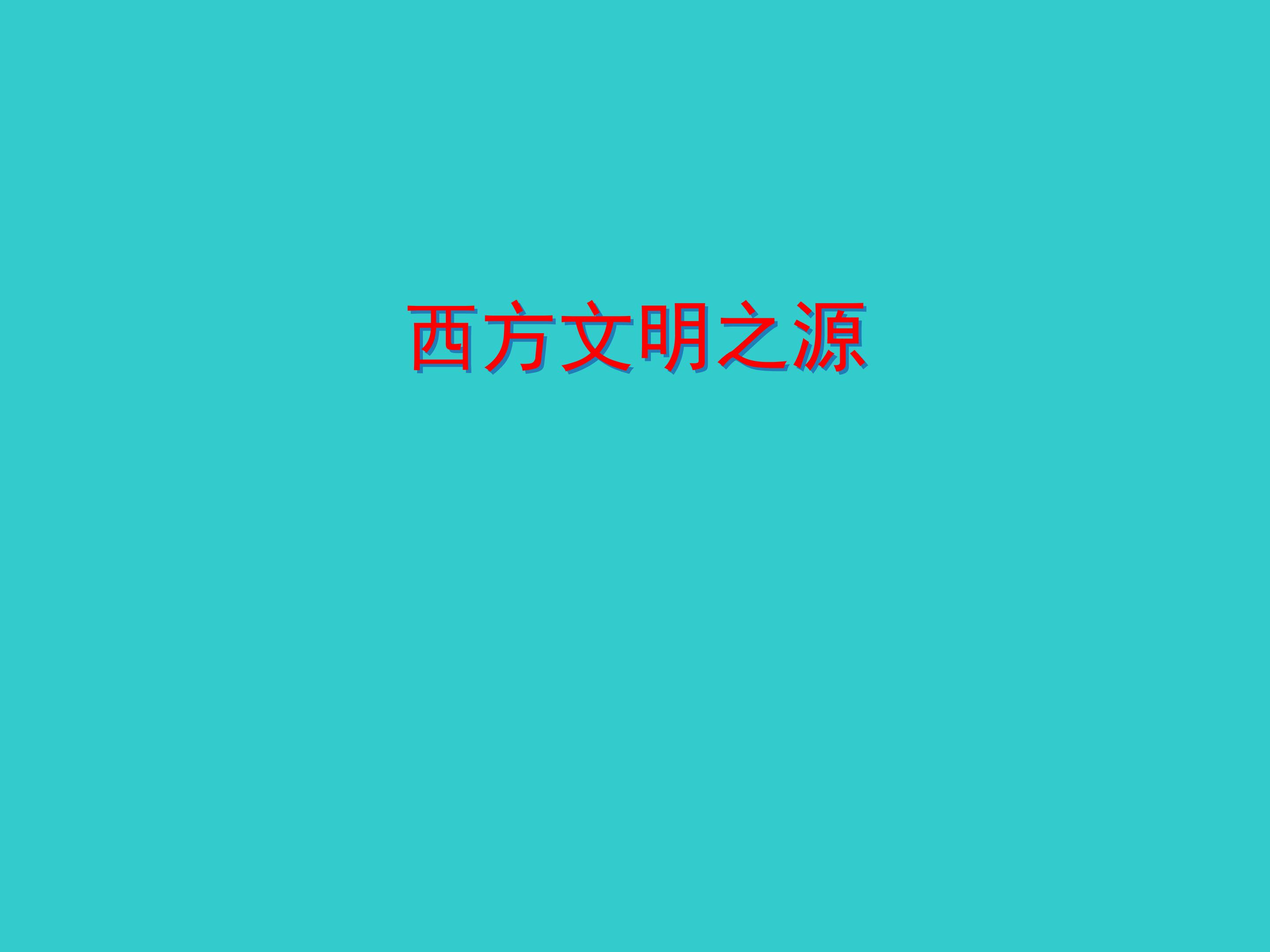 西方文明之源_课件1