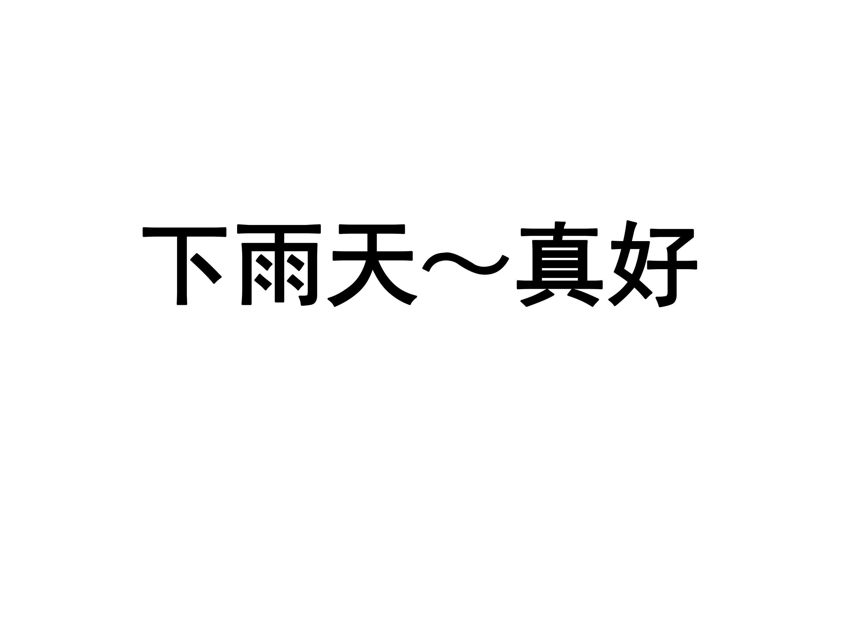 下雨天，真好_课件3