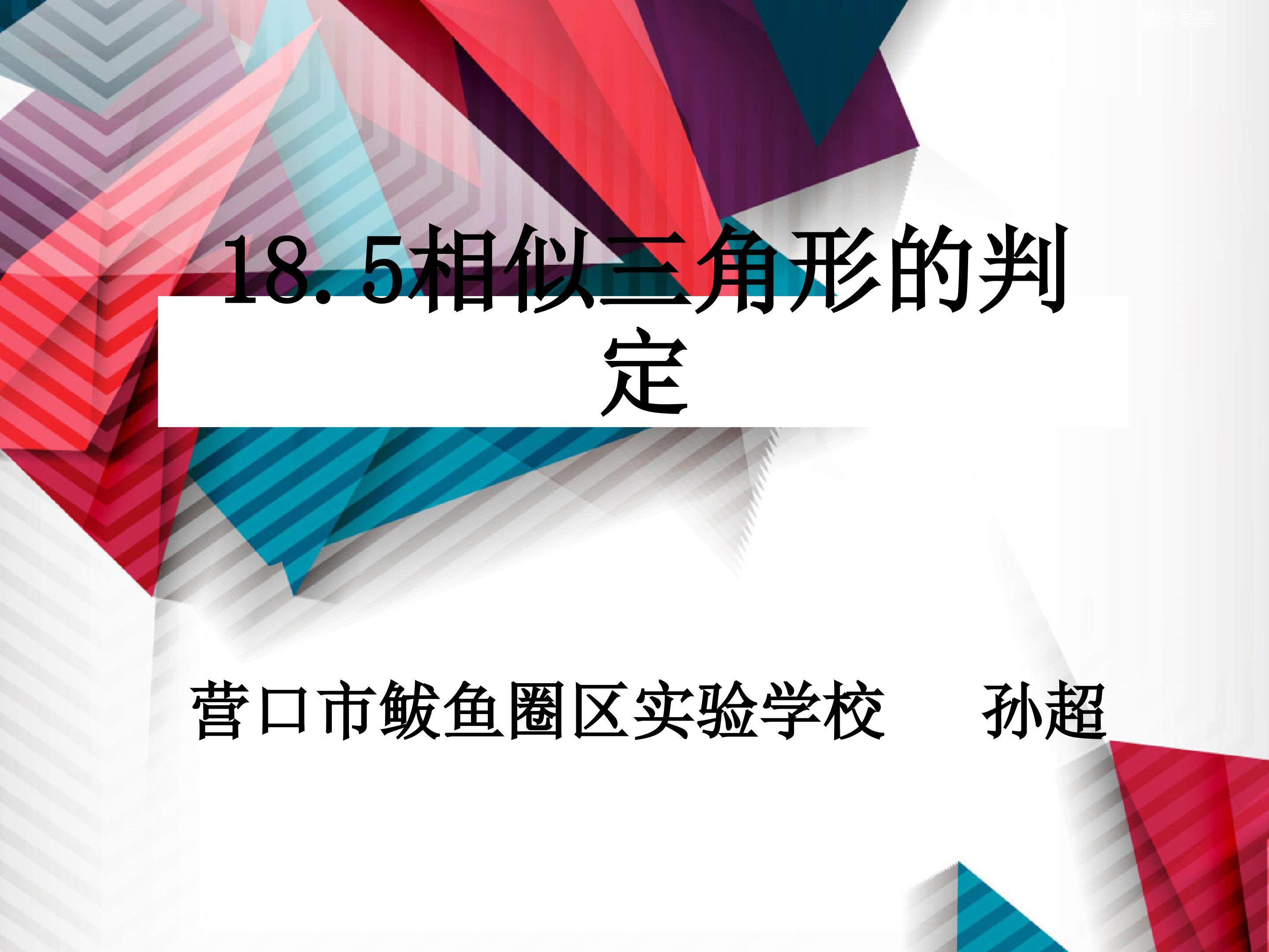 相似三角形的判定
