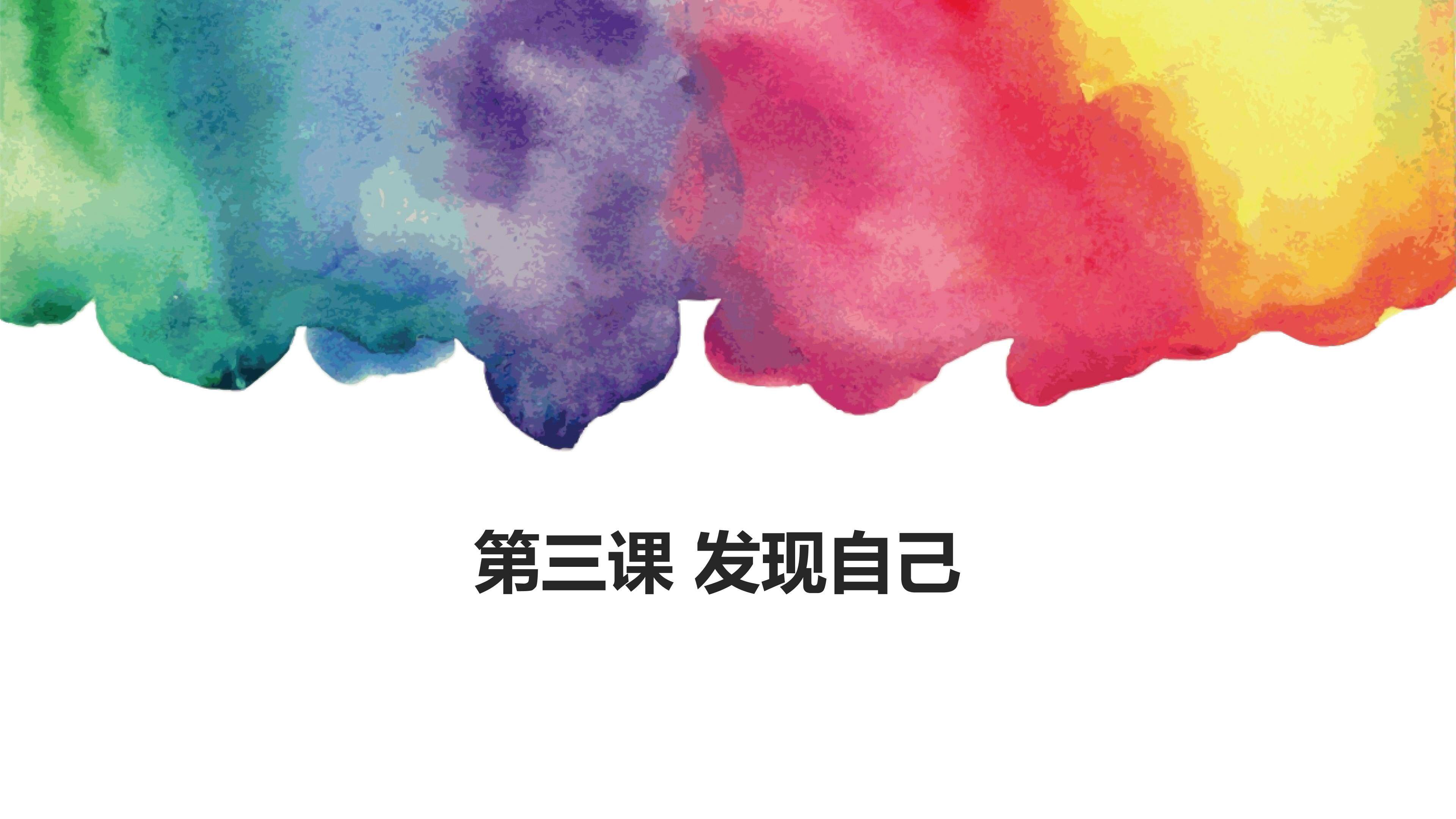 3.1 认识自己 课件