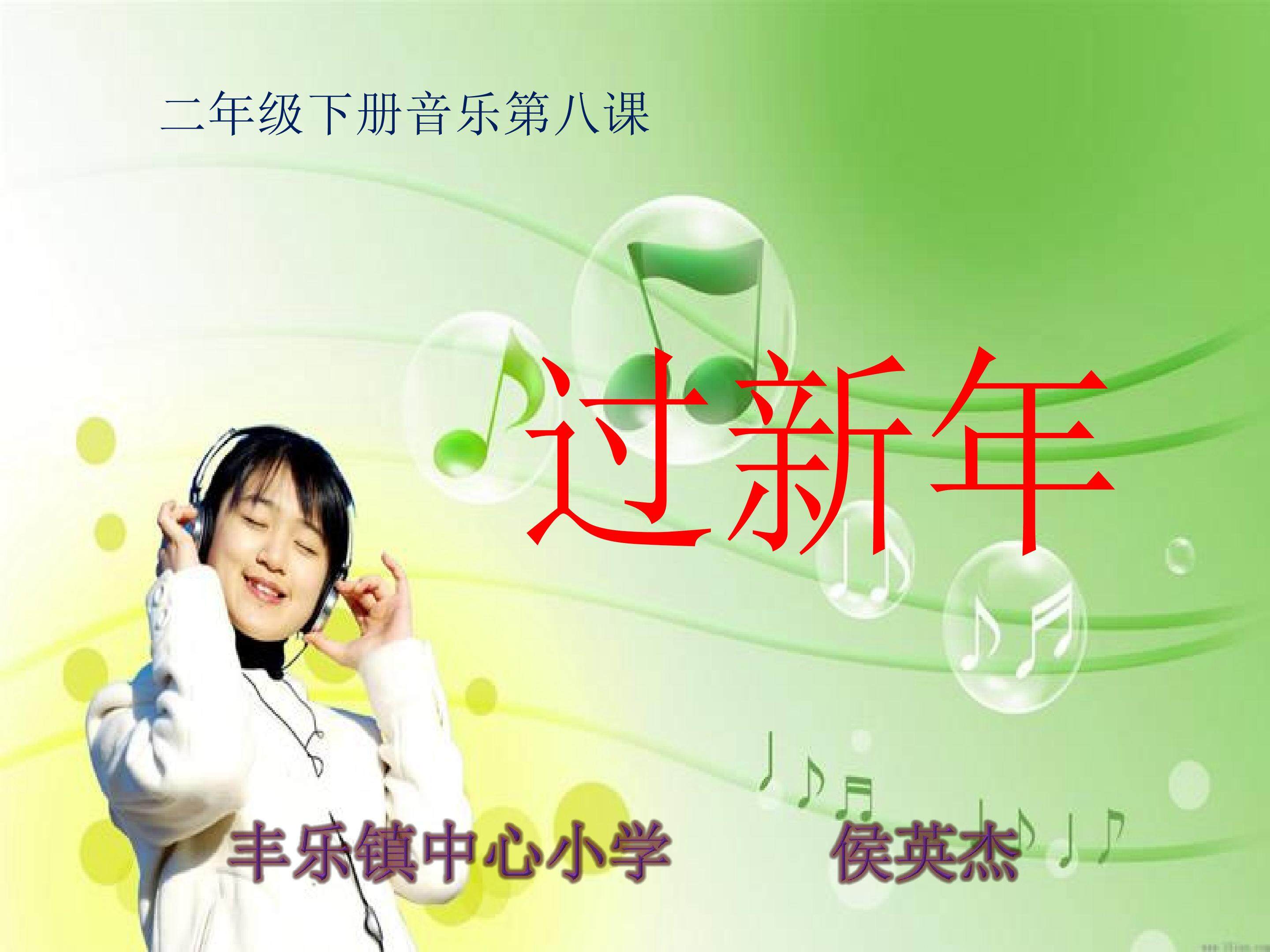《过新年》PPT