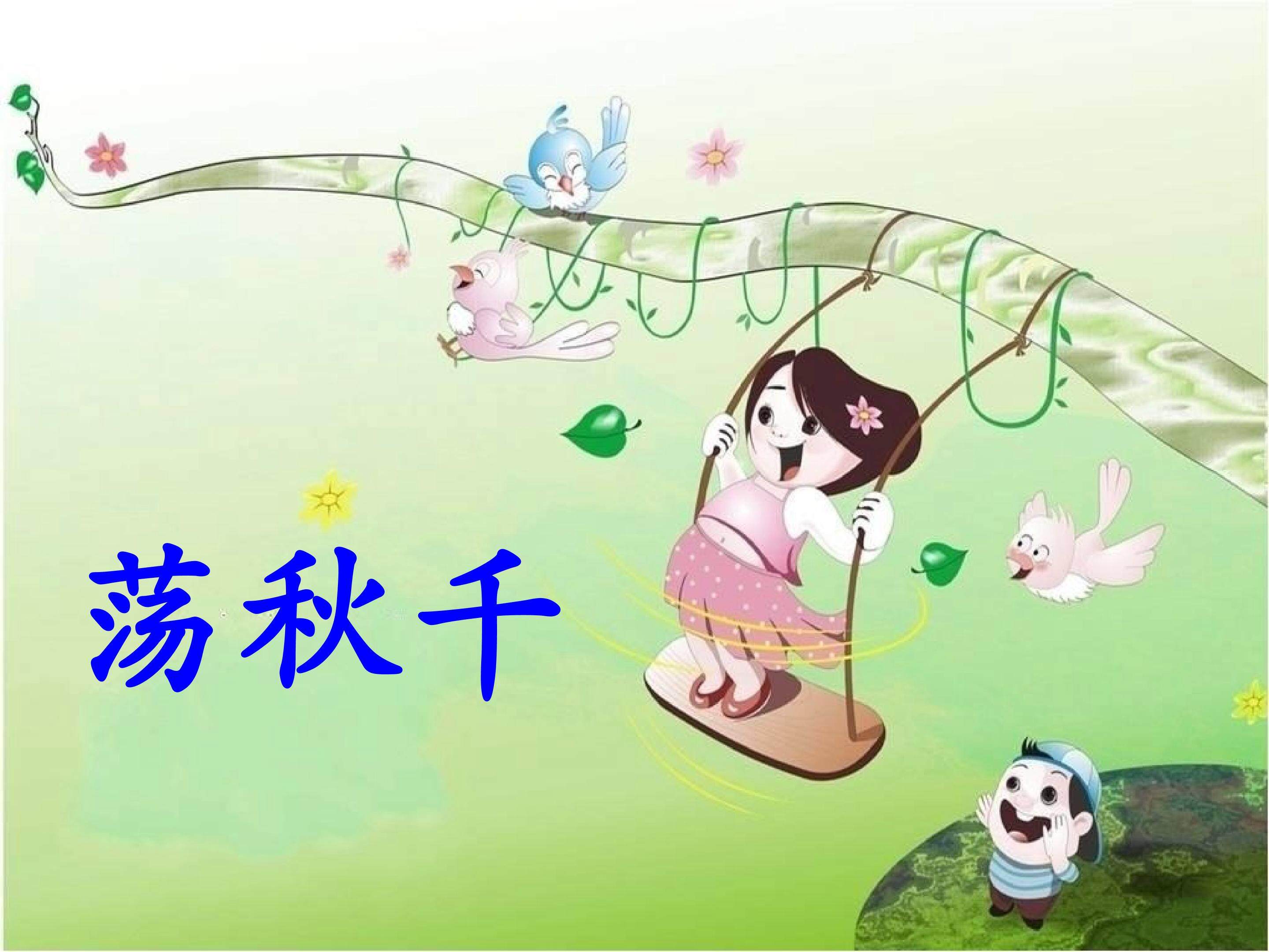 荡秋千
