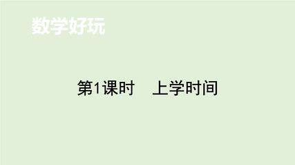 二年级数学北师大版下册课件《数学好玩——上学时间》
