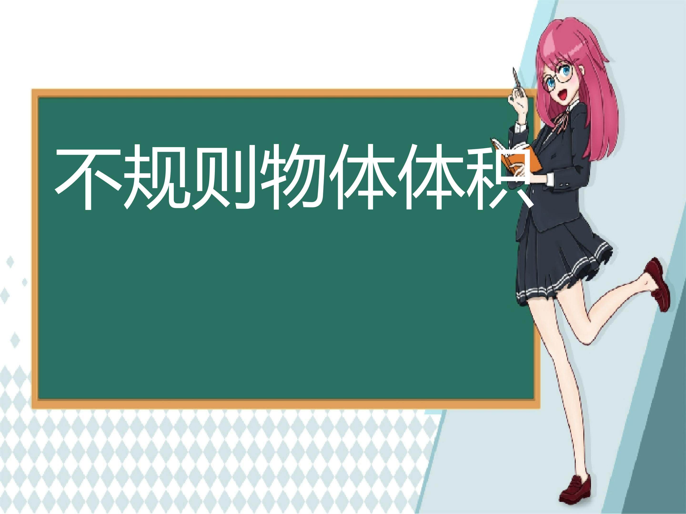 不规则物体体积