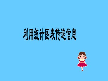 利用统计图表传递信息_课件1