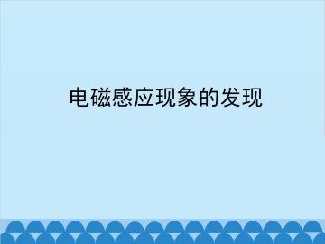 电磁感应现象的发现_课件2