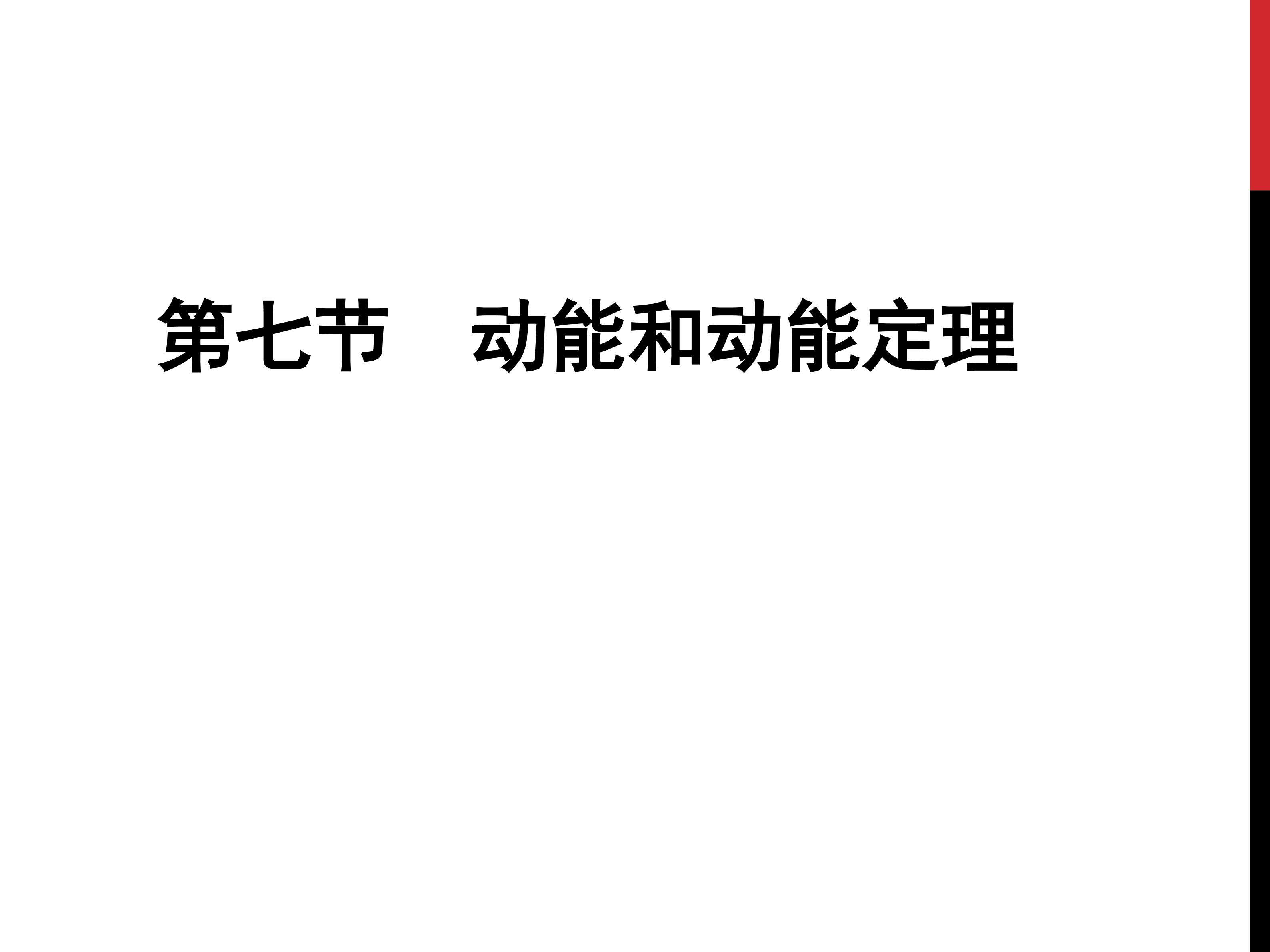 7.动能和动能定理