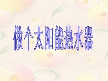 《做个太阳能热水器》课件