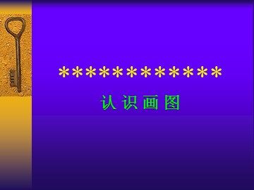 二、认识“画图”窗口