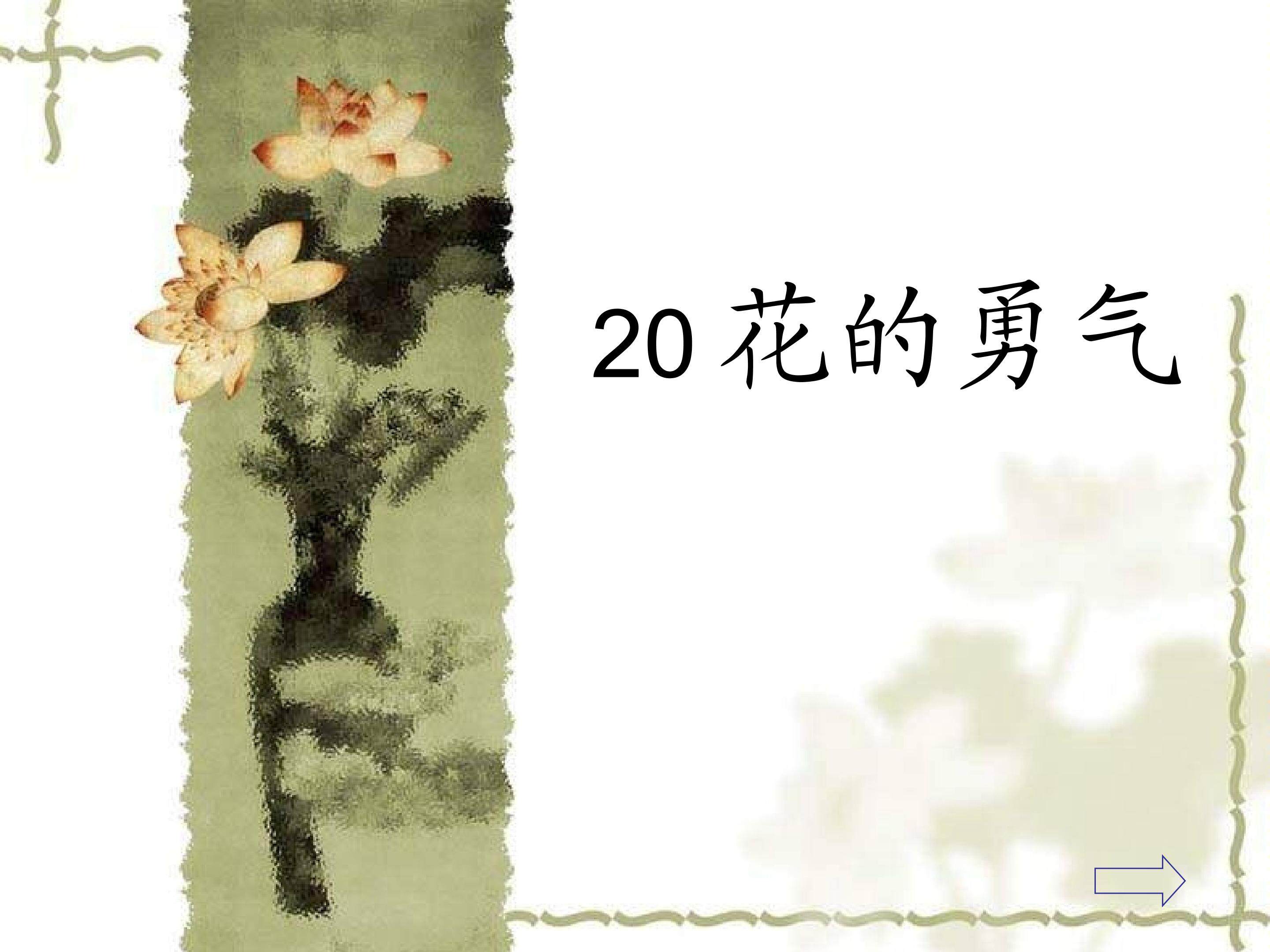《花的勇气》