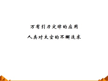 人类对太空的不懈追求_课件1