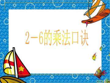 2、3、4的乘法口诀_课件1