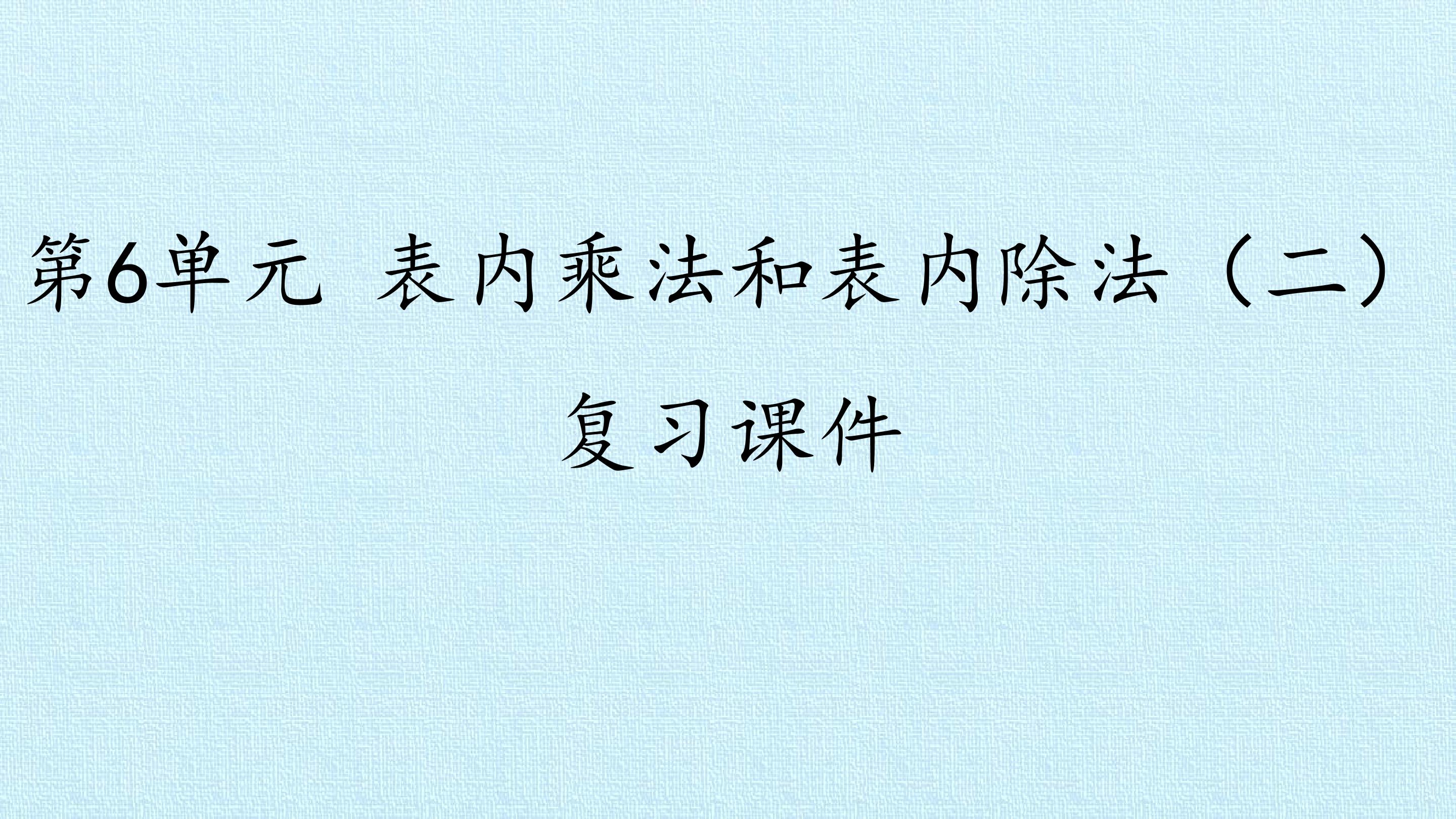 第6单元 表内乘法和表内除法（二） 复习课件