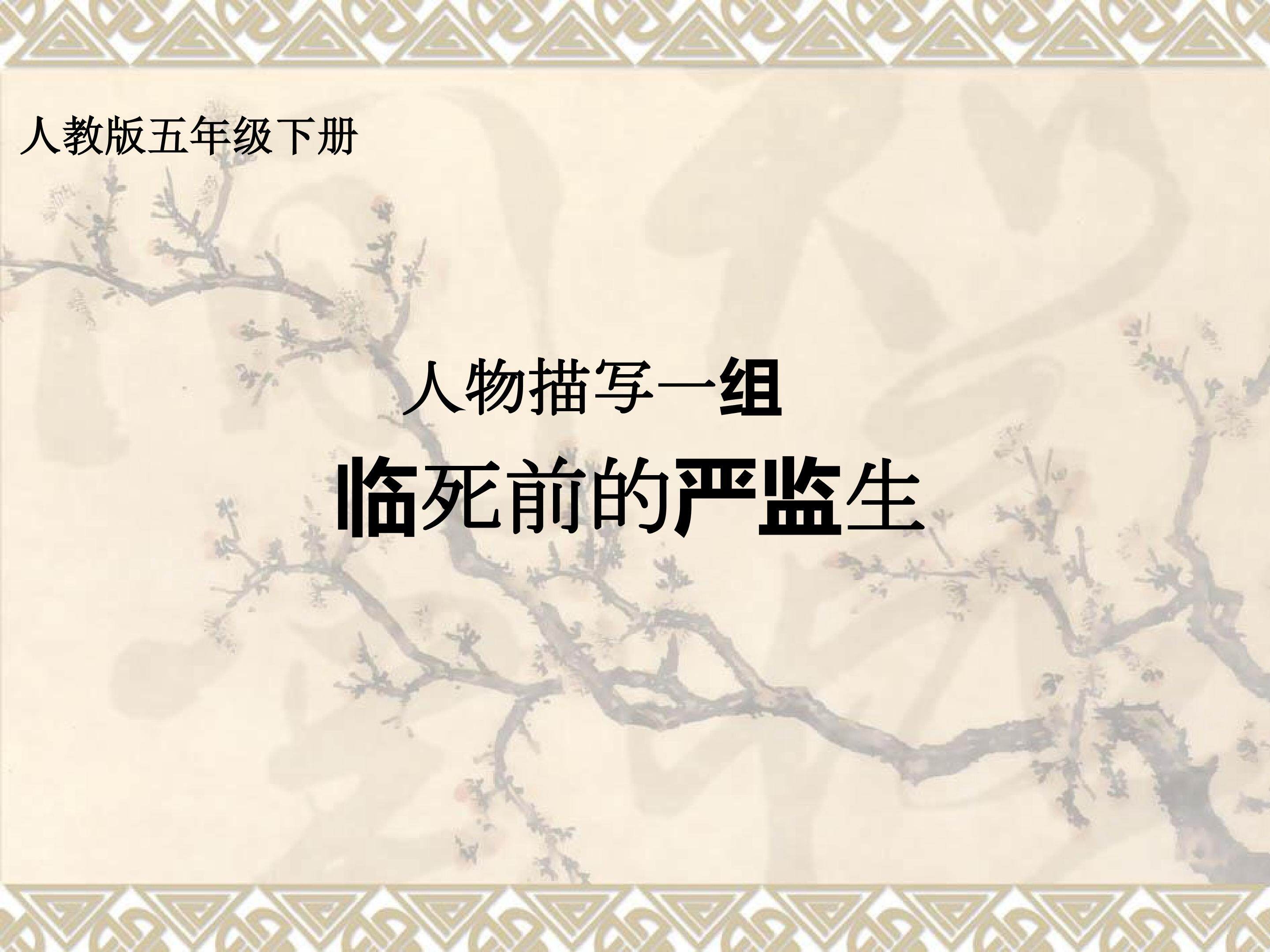 临死前的严监生