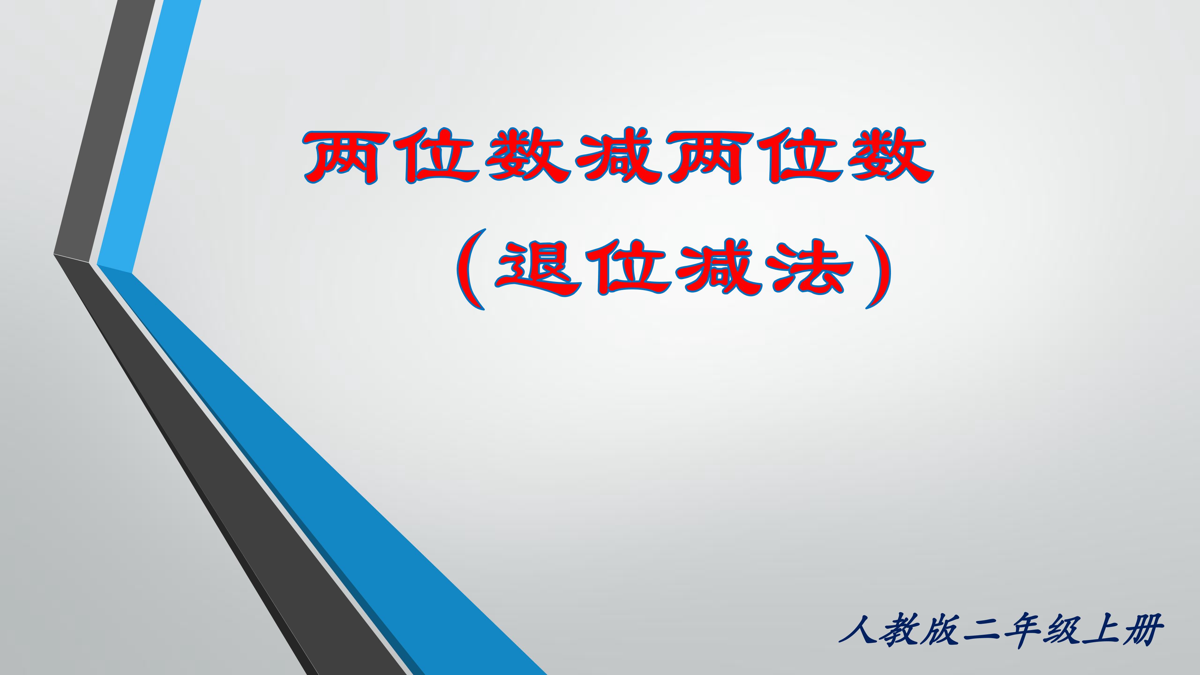 两位数减两位数