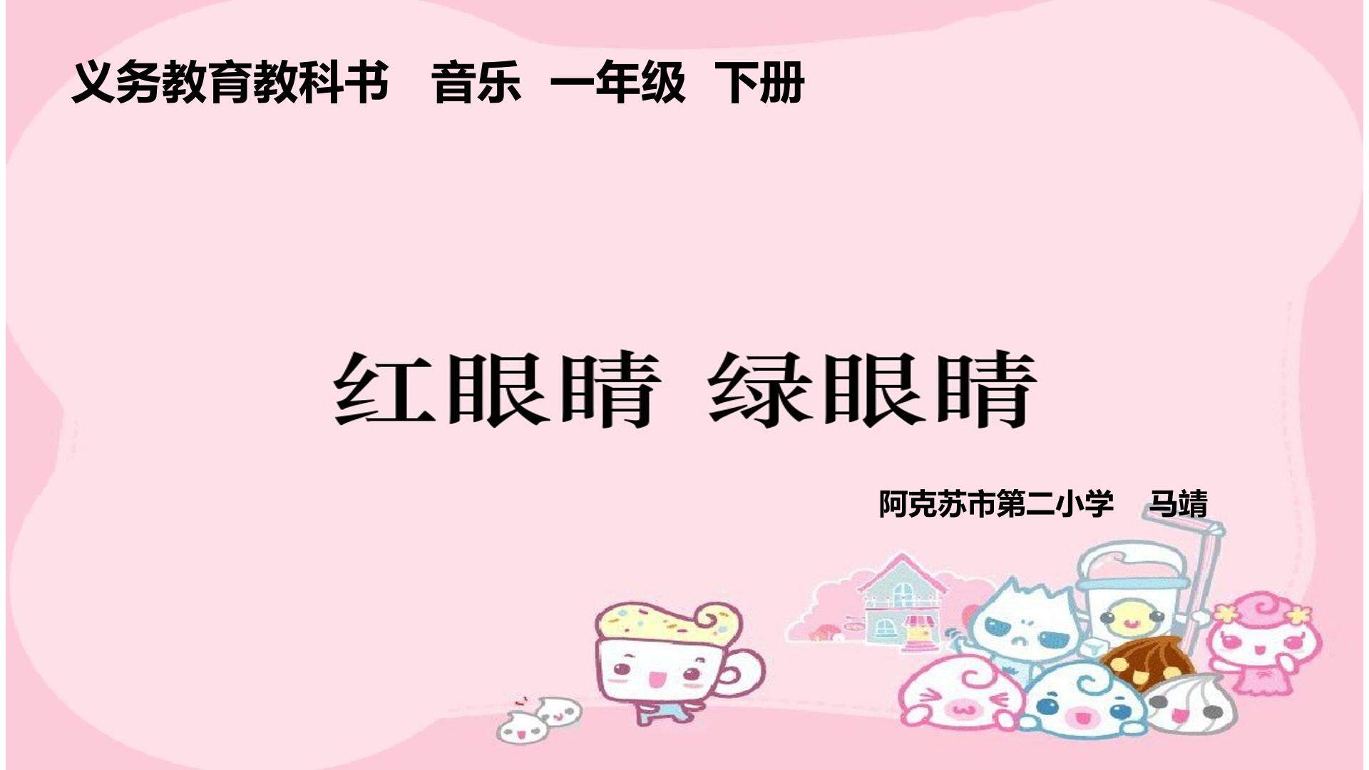 红眼睛绿眼睛