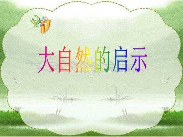 “打扫”森林_课件2