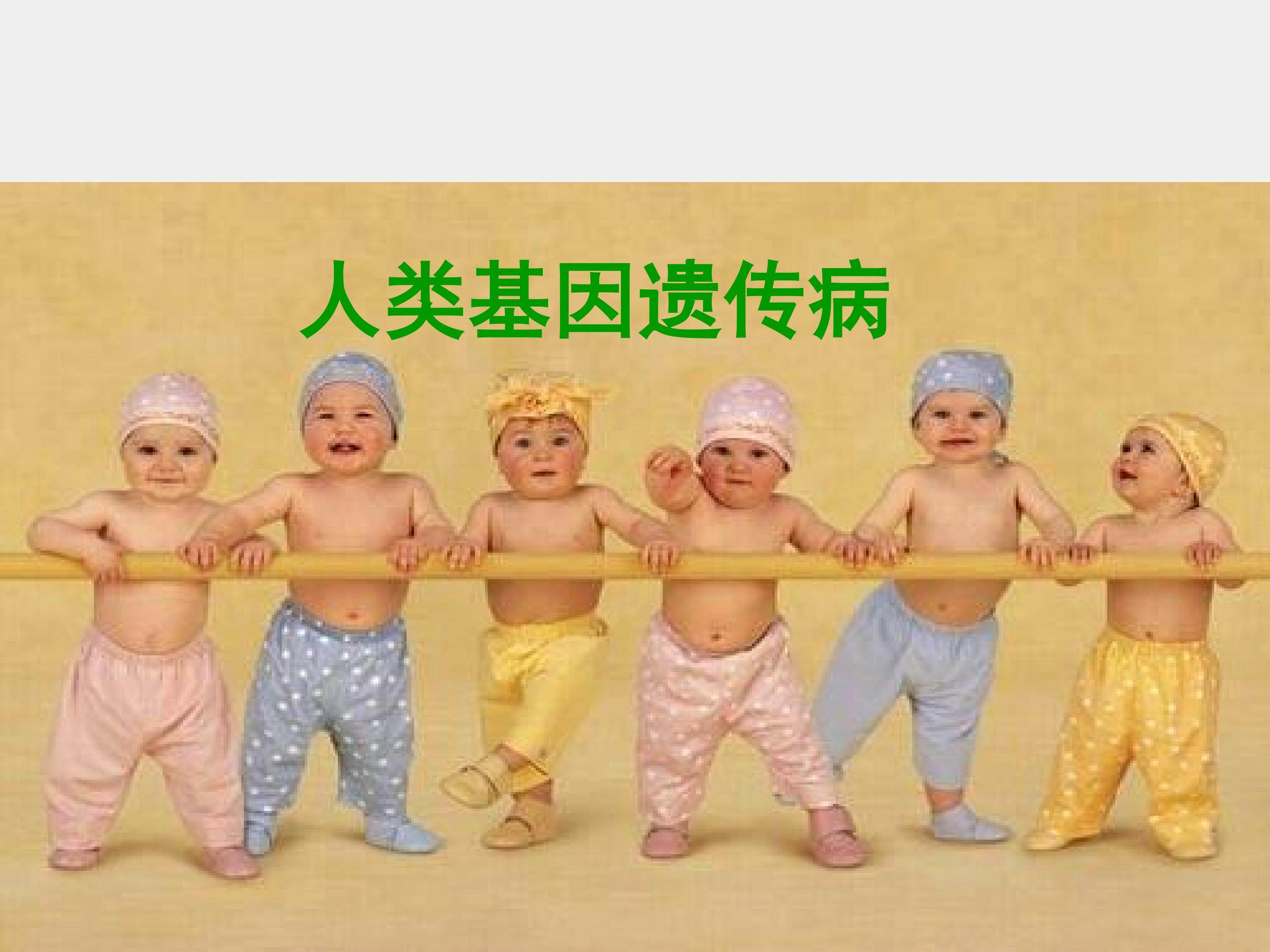 人类基因遗传病_课件1