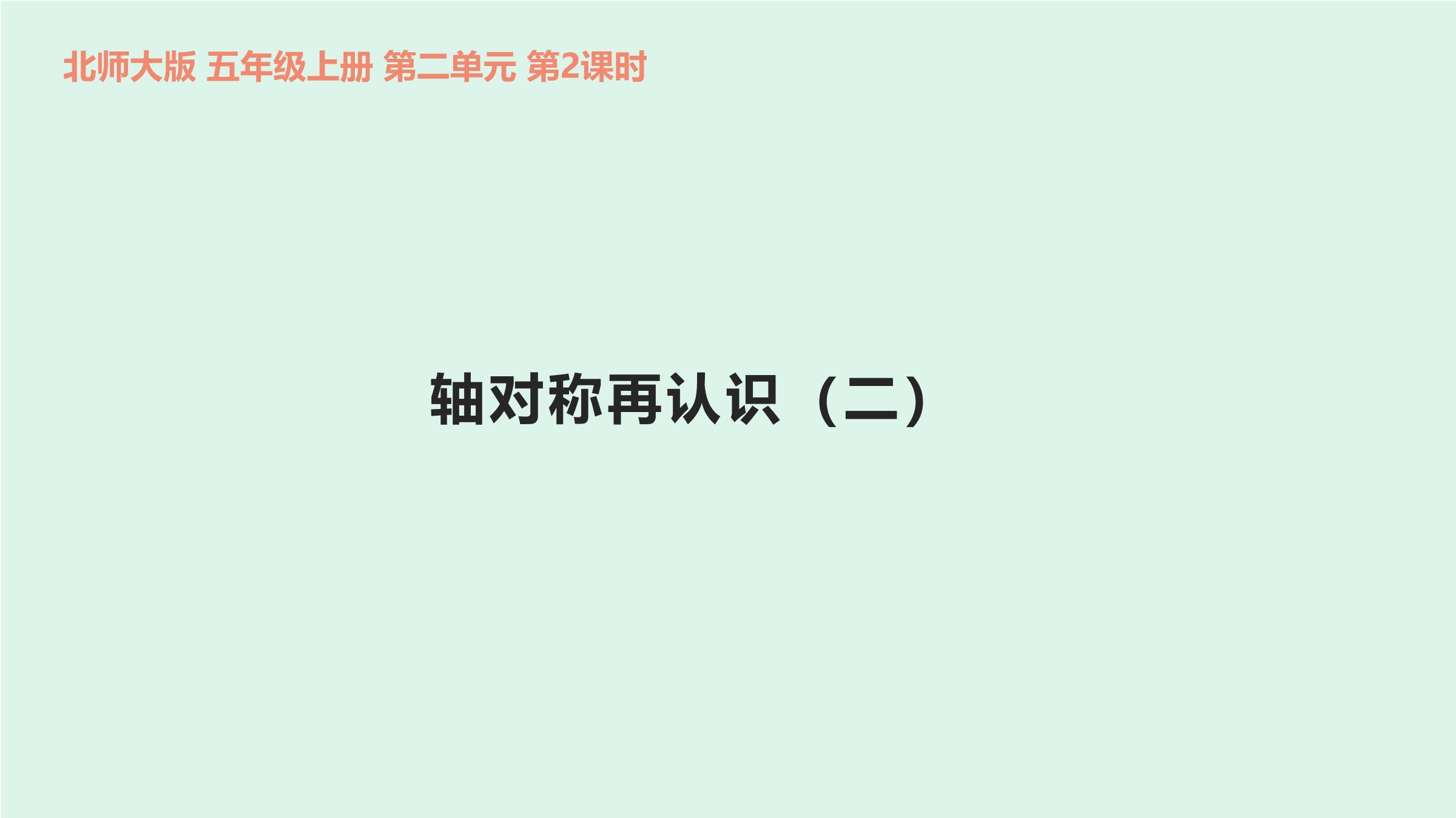 5年级数学北师大版上册课件第2章《轴对称再认识（二）》01