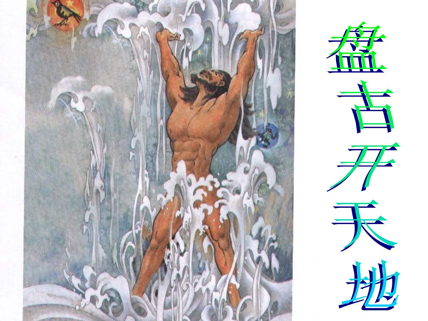 盘古开天地