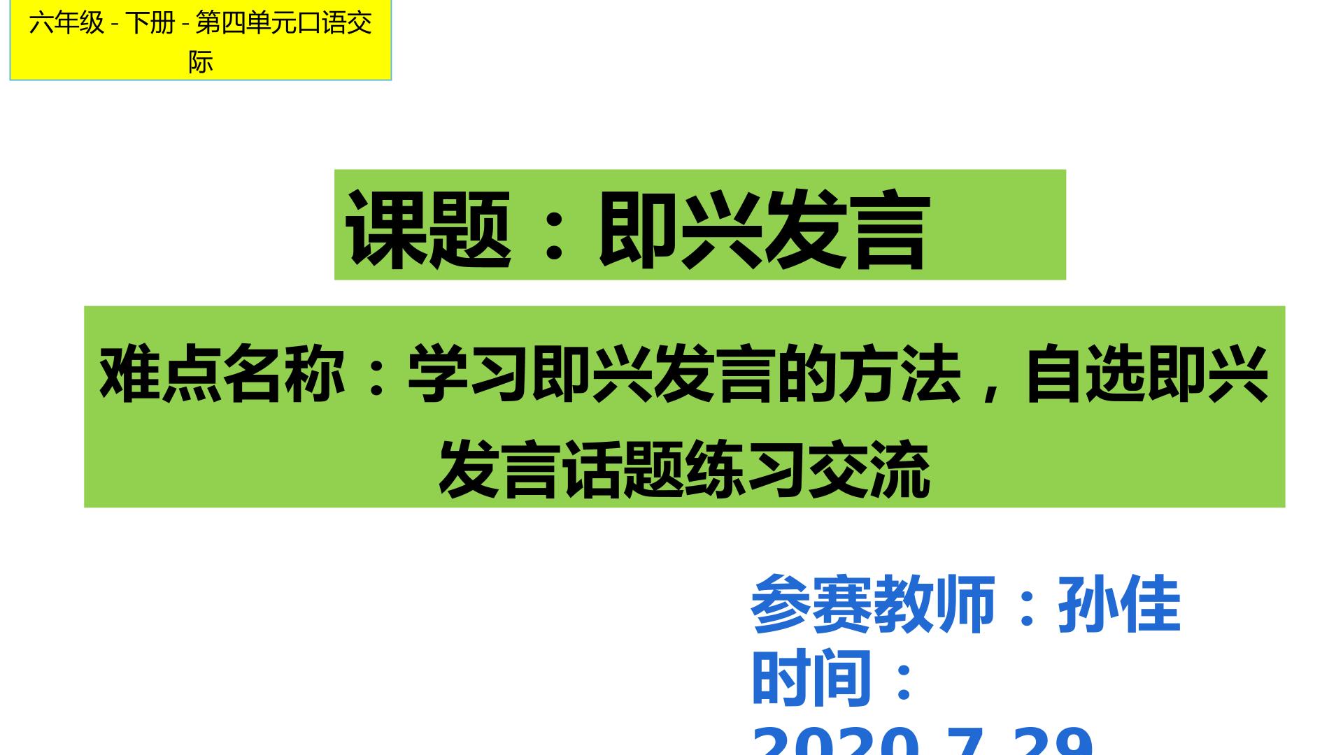 部编版六年级下册第四单元口语交际即兴发言