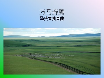 万马奔腾  马头琴独奏曲_课件1