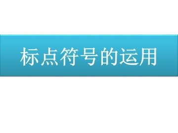 标点符号的运用_课件1