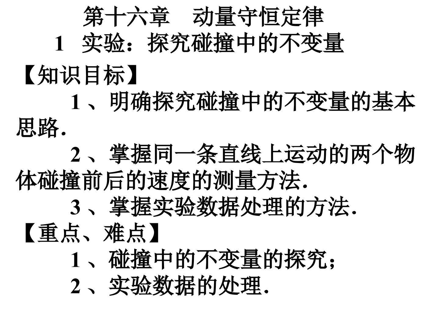 探究碰撞中的不变量