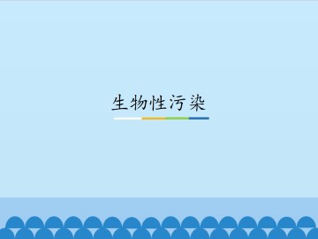 生物性污染_课件1