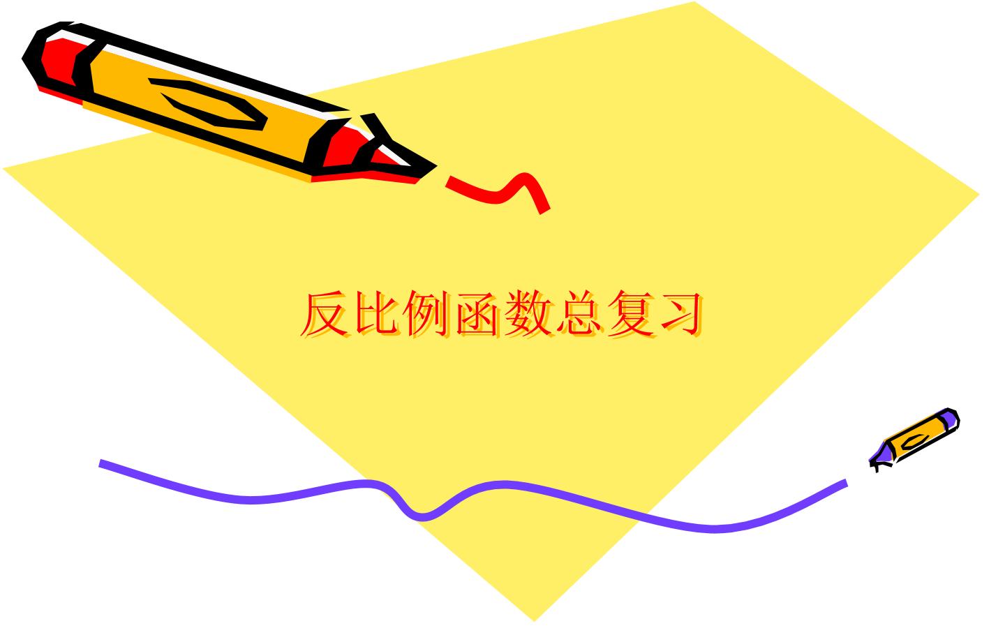 反比例函数总复习