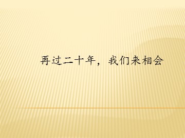 再过二十年，我们来相会_课件1