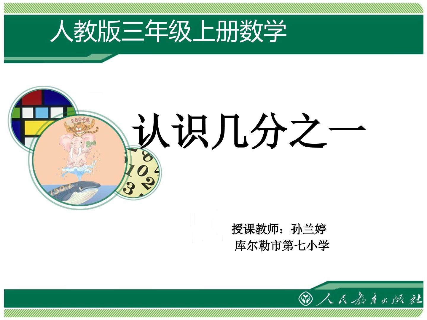 认识几分之一