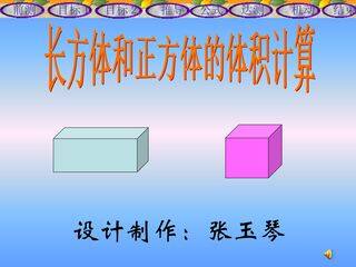 长方体和正方体的体积计算