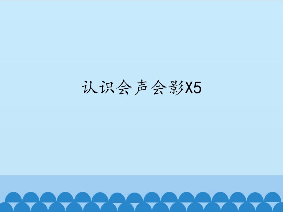 认识会声会影X5_课件1