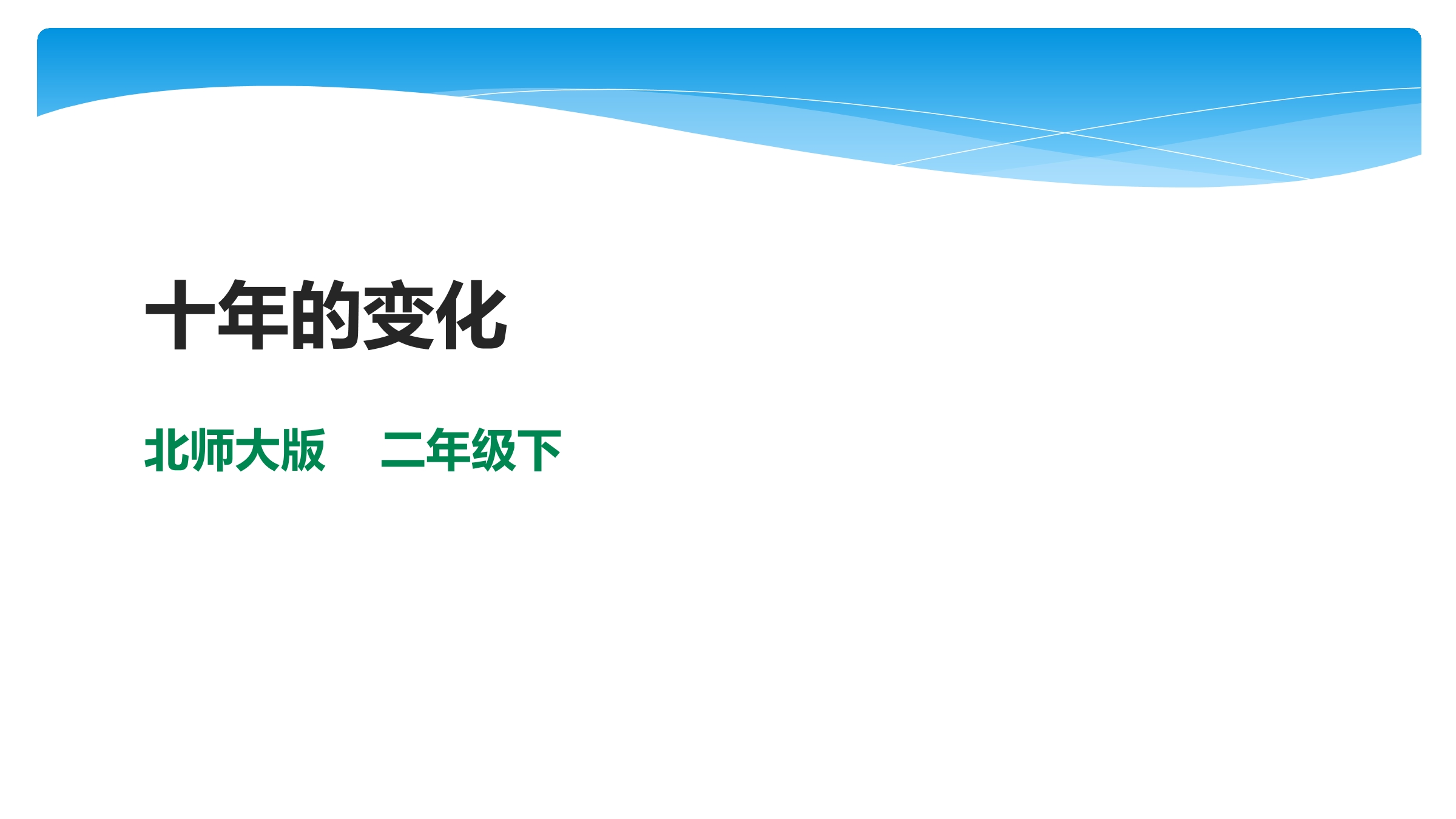 【★★★】2年级数学北师大版下册课件第5单元《5.3十年的变化》 