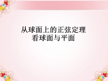 从球面上的正弦定理看球面与平面_课件2