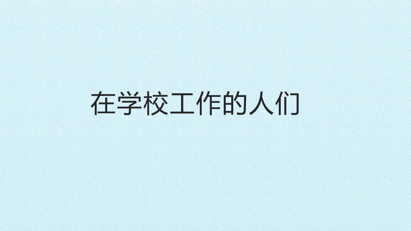 在学校工作的人们_课件1