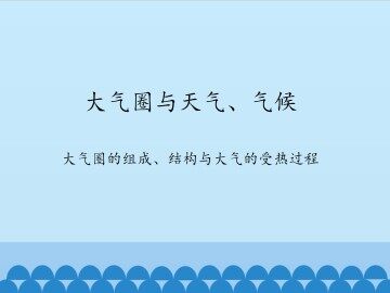 大气圈与天气、气候-大气圈的组成、结构与大气的受热过程_课件1