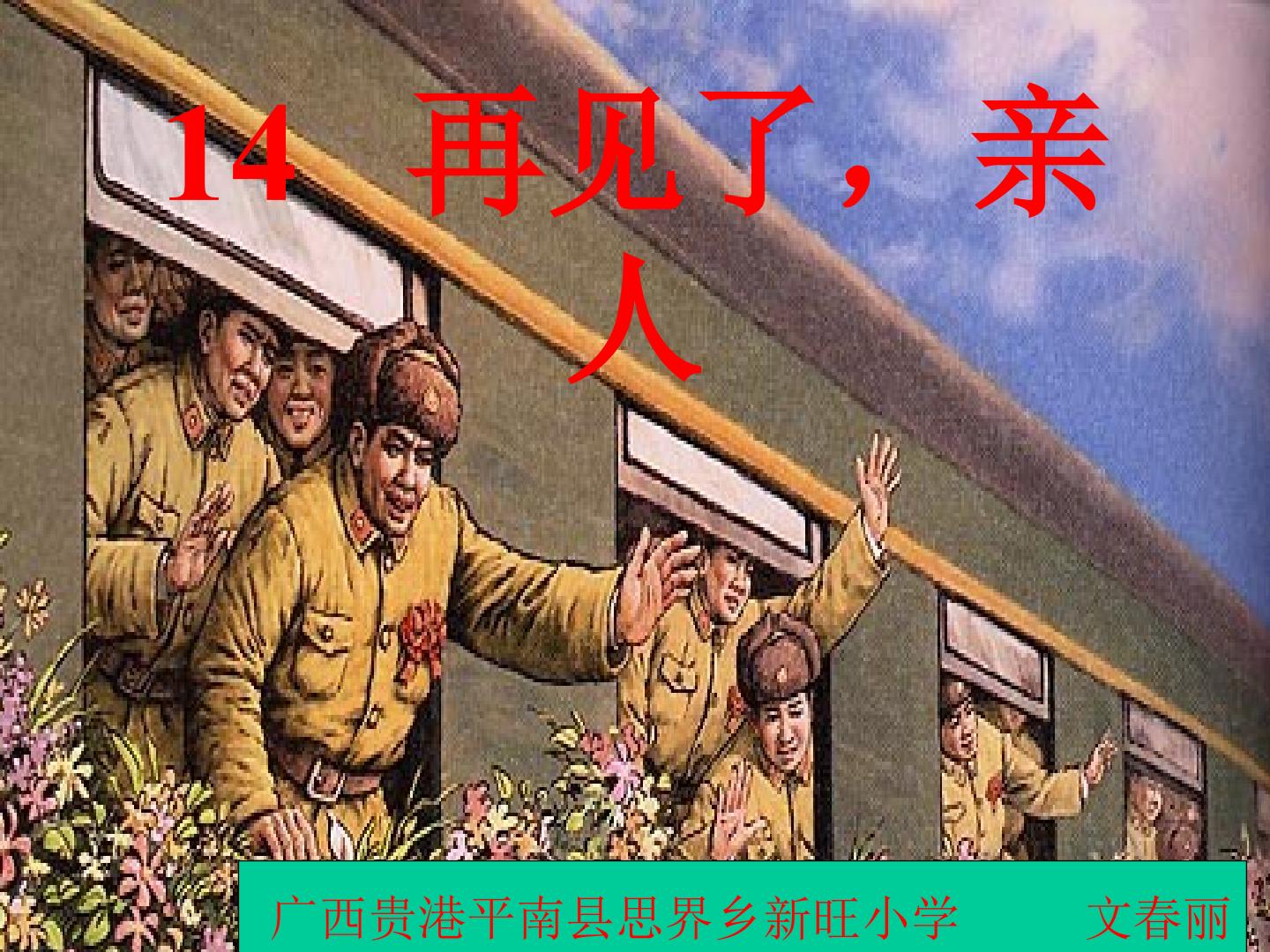 再见了，亲人