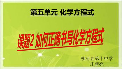 如何正确书写化学方程式